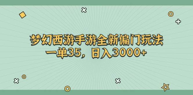 梦幻西游手游全新偏门玩法，一单35，日入3000+-翌晨科技网