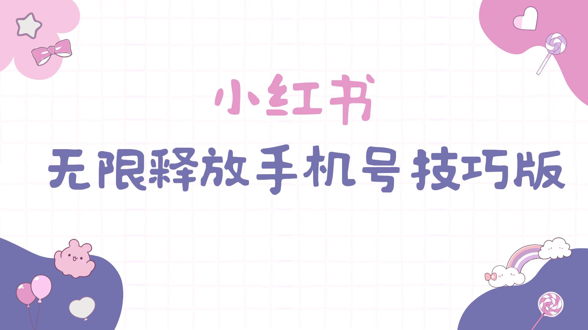小红书无限释放手机号技巧版手慢无-翌晨科技网