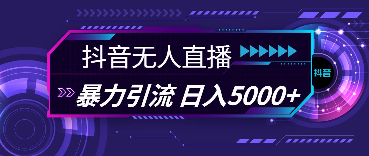 抖音无人直播，暴利引流，日入5000+-翌晨科技网