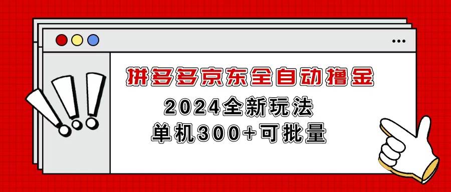 拼多多京东全自动撸金，单机300+可批量-翌晨科技网