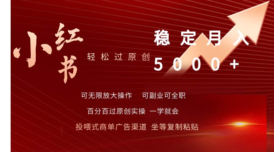 小红书轻松过原创稳定月入5000+-翌晨科技网