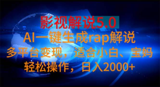 影视解说5.0  AI一键生成rap解说 多平台变现，适合小白，日入2000+-翌晨科技网