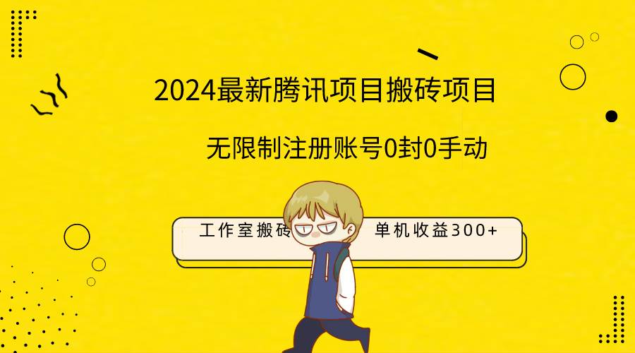 最新工作室搬砖项目，单机日入300+！无限制注册账号！0封！0手动！-翌晨科技网