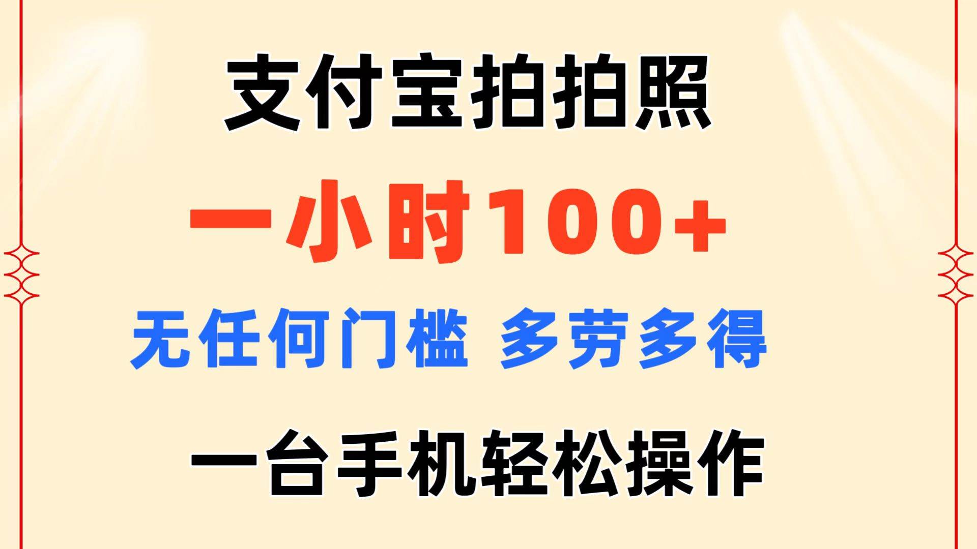 支付宝拍拍照 一小时100+ 无任何门槛  多劳多得 一台手机轻松操作-翌晨科技网