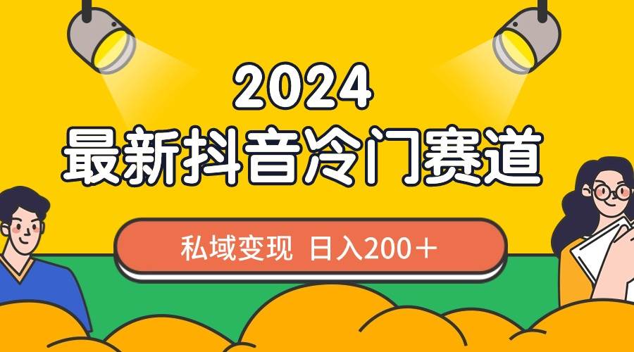 2024抖音最新冷门赛道，私域变现轻松日入200＋，作品制作简单，流量爆炸-翌晨科技网