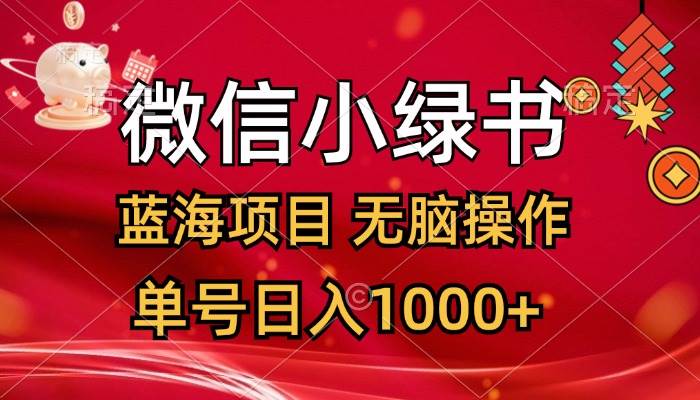 微信小绿书,蓝海项目,无脑操作,一天十几分钟,单号日入1000+-翌晨科技网