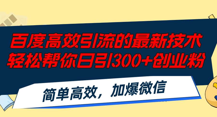 百度高效引流的最新技术,轻松帮你日引300+创业粉,简单高效，加爆微信-翌晨科技网