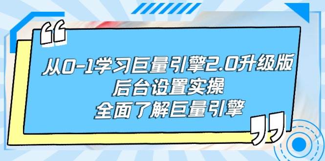从0-1学习巨量引擎-2.0升级版后台设置实操，全面了解巨量引擎-翌晨科技网