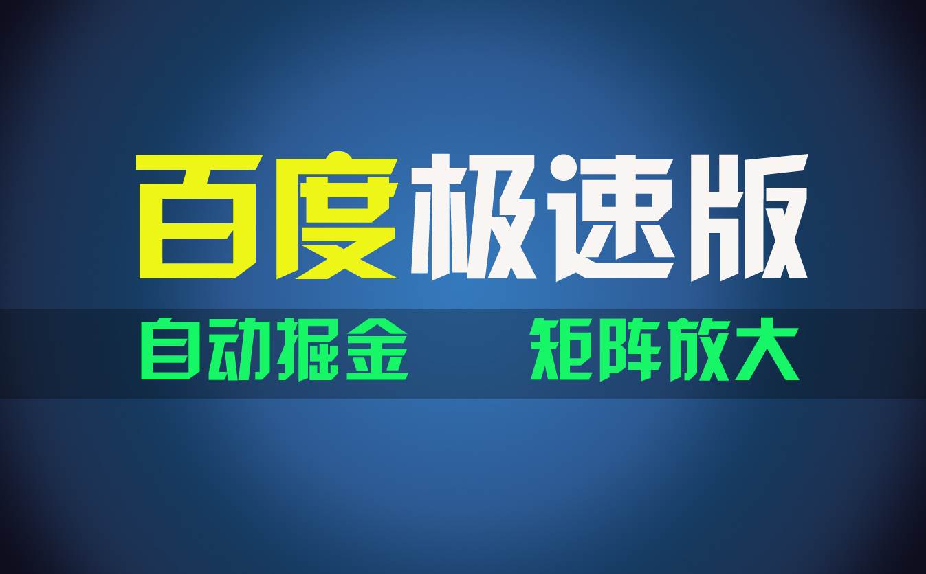 百du极速版项目，操作简单，新手也能弯道超车，两天收入1600元-翌晨科技网