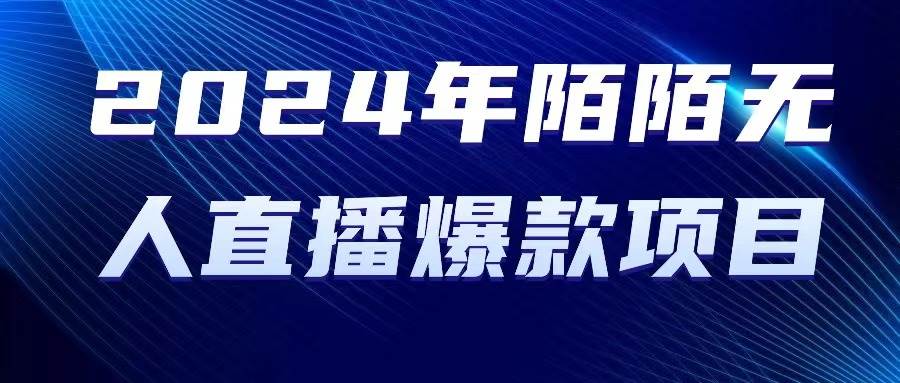 2024 年陌陌授权无人直播爆款项目-翌晨科技网