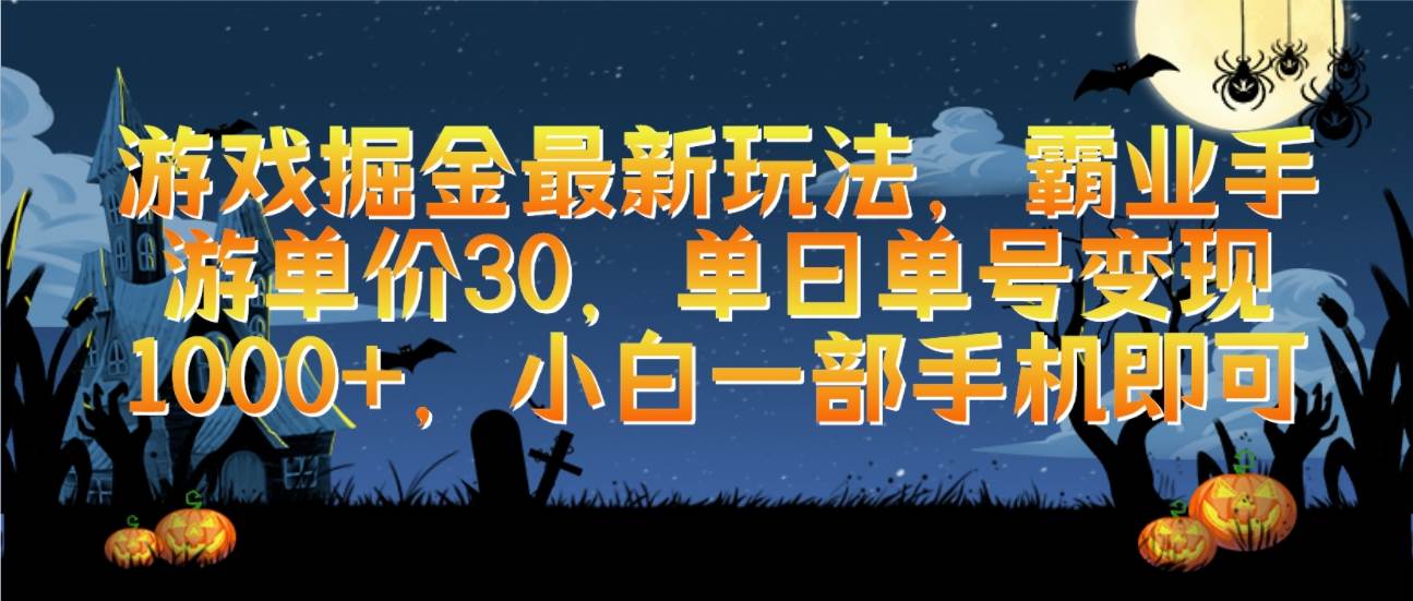 游戏掘金最新玩法,霸业手游单价30,单日单号变现1000+,小白一部手机即可-翌晨科技网