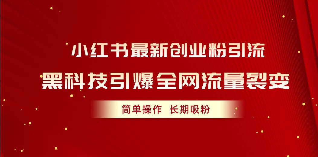 小红书最新创业粉引流，黑科技引爆全网流量裂变，简单操作长期吸粉-翌晨科技网