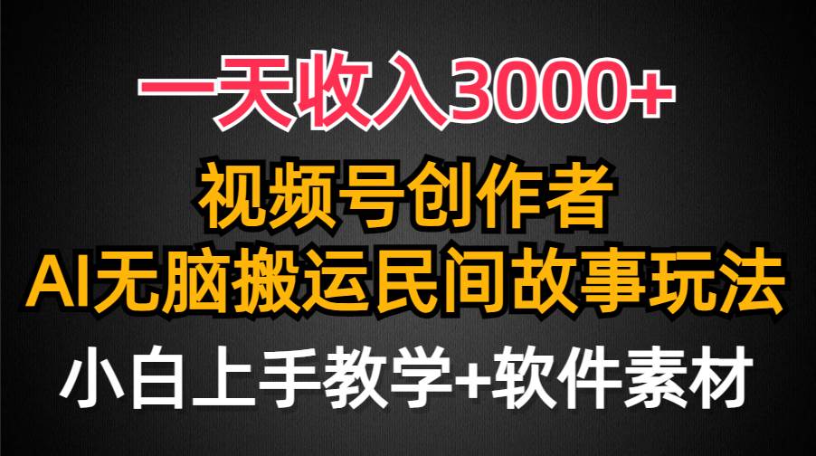 一天收入3000+，视频号创作者分成，民间故事AI创作，条条爆流量，小白也能轻松上手-翌晨科技网