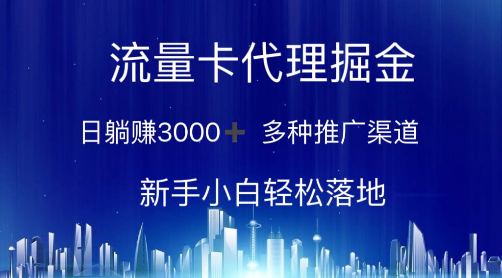 流量卡代理掘金 日躺赚3000+ 多种推广渠道 新手小白轻松落地-翌晨科技网