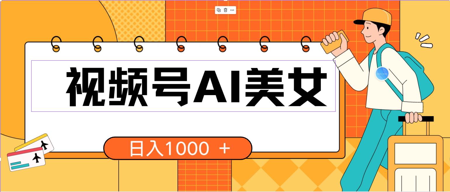 视频号AI美女,当天见收益,小白可做无脑搬砖,日入1000+的好项目-翌晨科技网