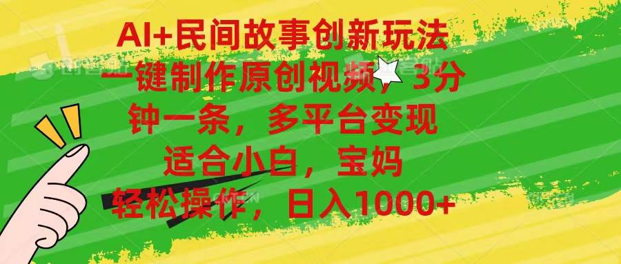 AI+民间故事创新玩法,一键制作原创视频，3分钟一条，小白，宝妈，轻松...-翌晨科技网