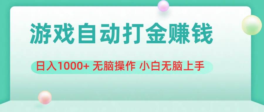 游戏全自动搬砖，日入1000+ 无脑操作 小白无脑上手-翌晨科技网