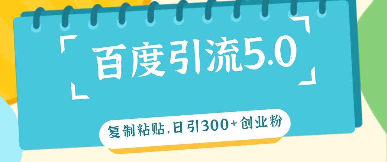 百度引流5.0，复制粘贴，日引300+创业粉，加爆你的微信-翌晨科技网