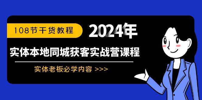 实体本地同城获客实战营课程：实体老板必学内容，108节干货教程-翌晨科技网