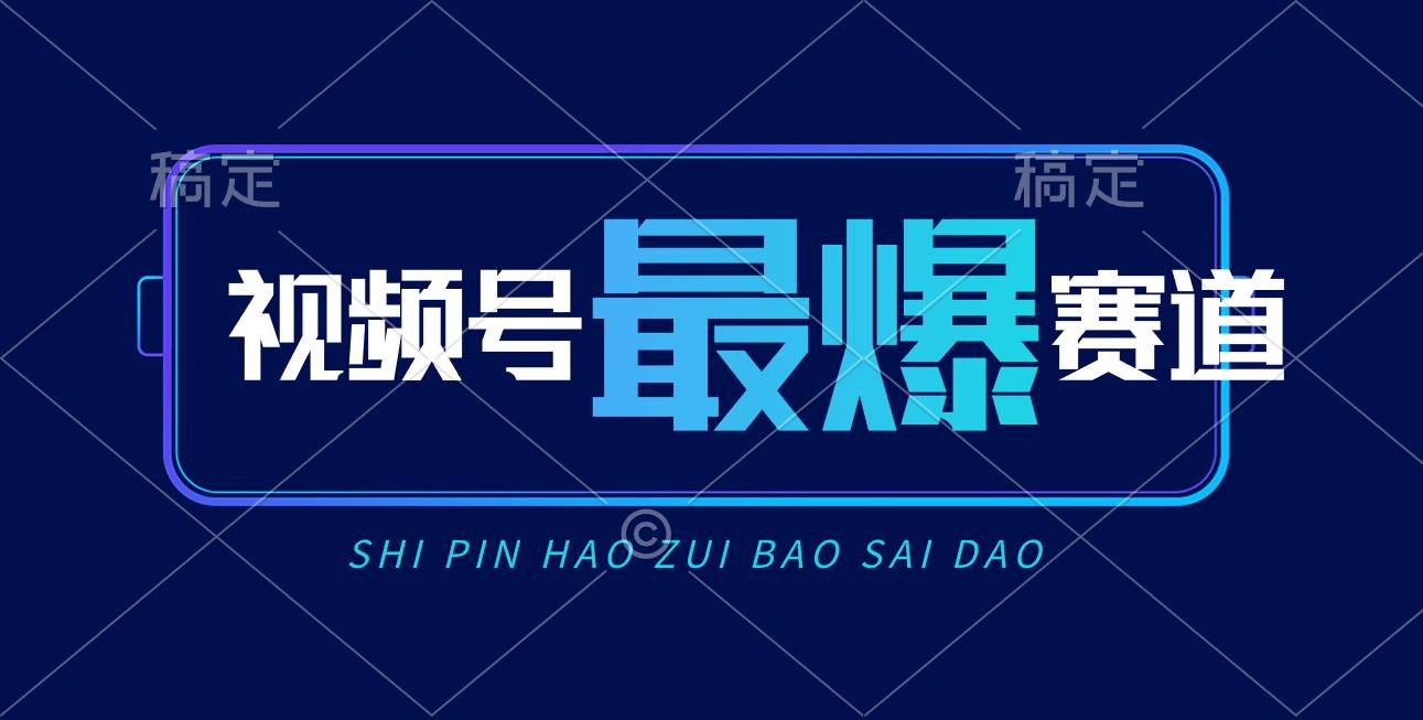 视频号Ai短视频带货， 日入2000+，实测新号易爆-翌晨科技网