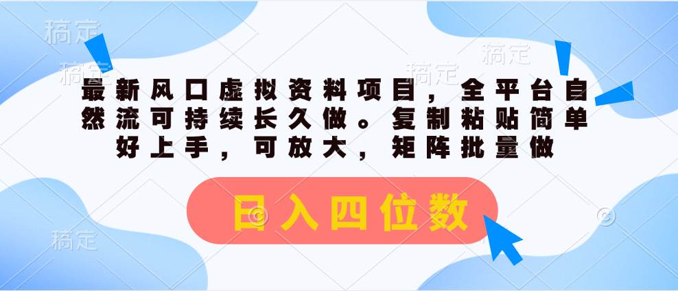 最新风口虚拟资料项目，全平台自然流可持续长久做。复制粘贴 日入四位数-翌晨科技网