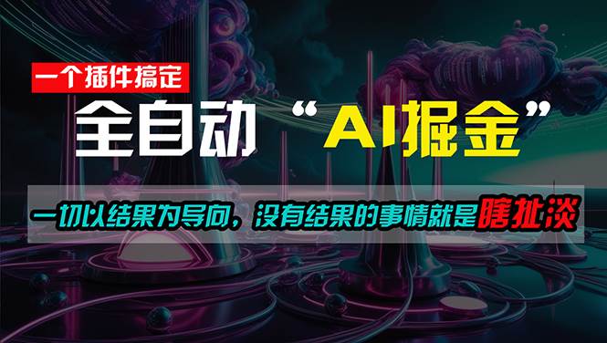 一插件搞定!每天半小时,日入500+,一切以结果为导向,没有结果的事...-翌晨科技网