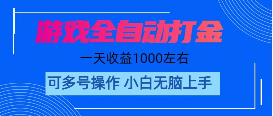 游戏自动打金搬砖，单号收益200 日入1000+ 无脑操作-翌晨科技网