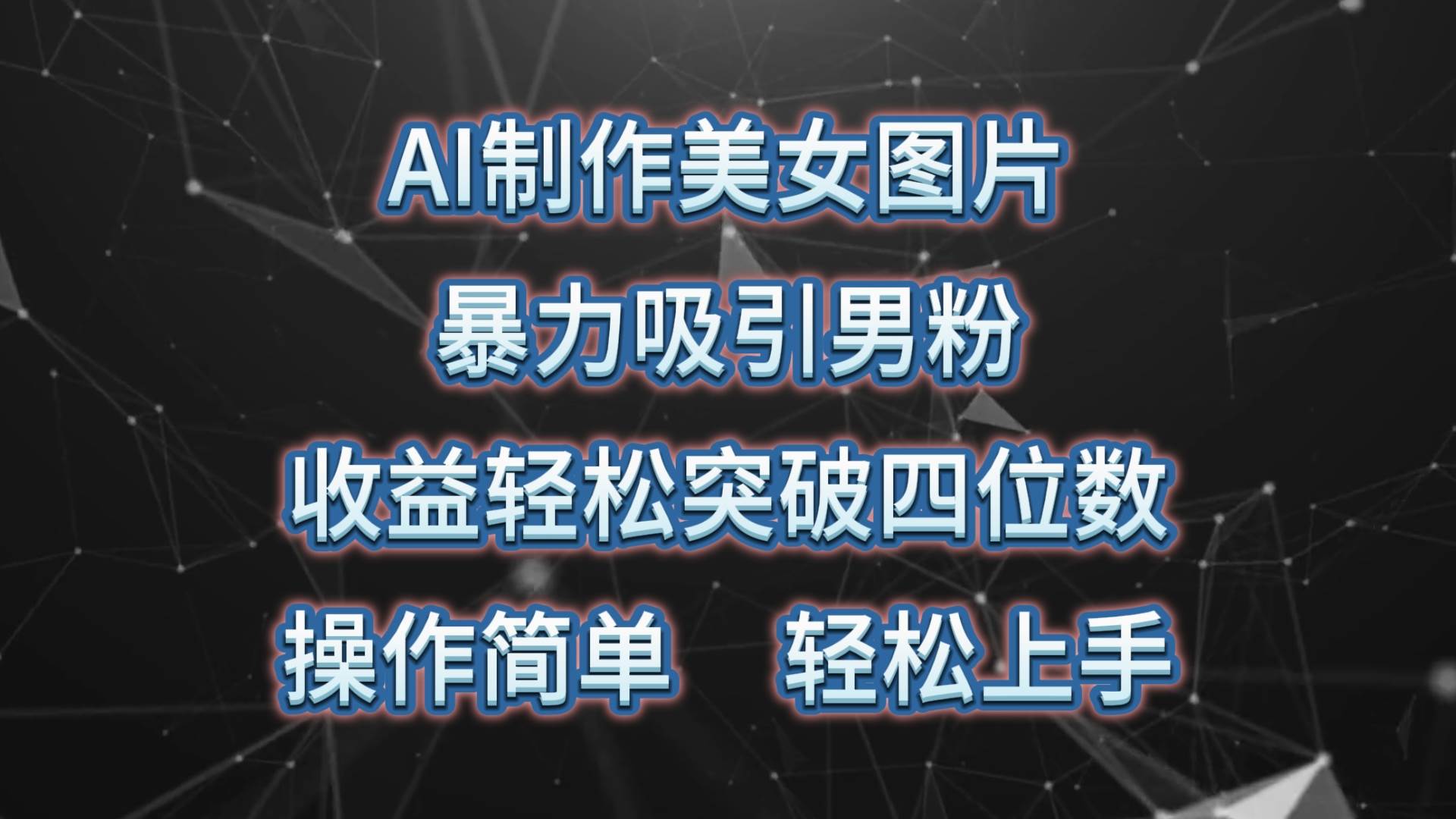 AI制作美女图片，暴力吸引男粉，收益轻松突破四位数，操作简单 上手难度低-翌晨科技网