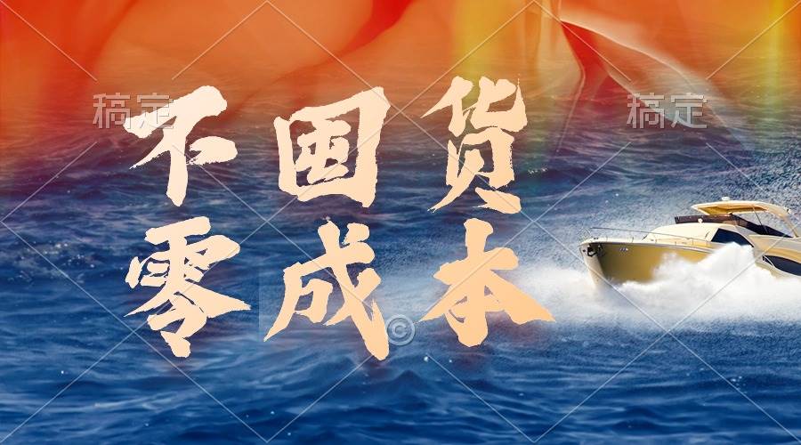 不囤货，零成本，最新躺赚玩法，执行就有收益-翌晨科技网