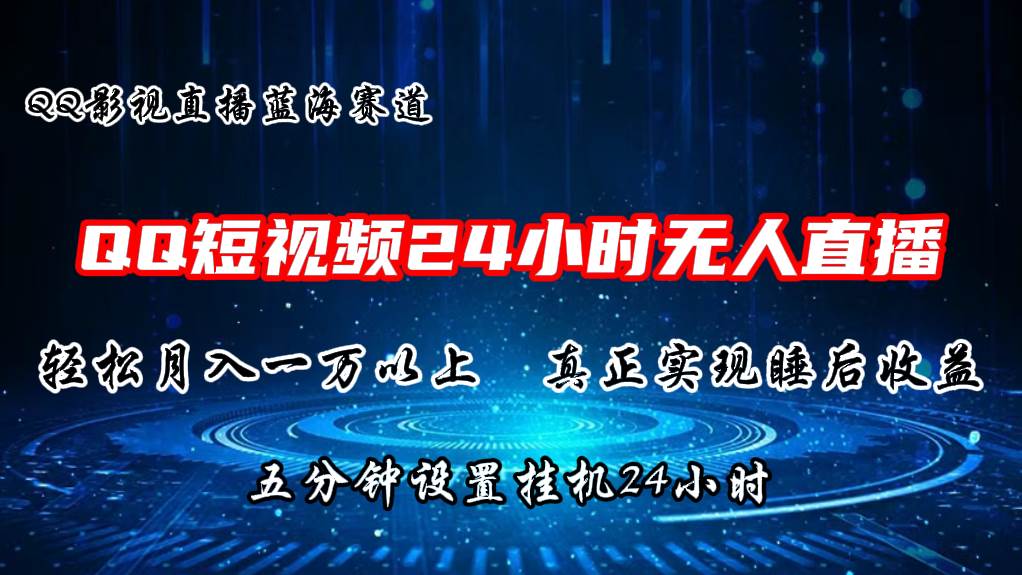 2024蓝海赛道，QQ短视频无人播剧，轻松月入上万，设置5分钟，直播24小时-翌晨科技网