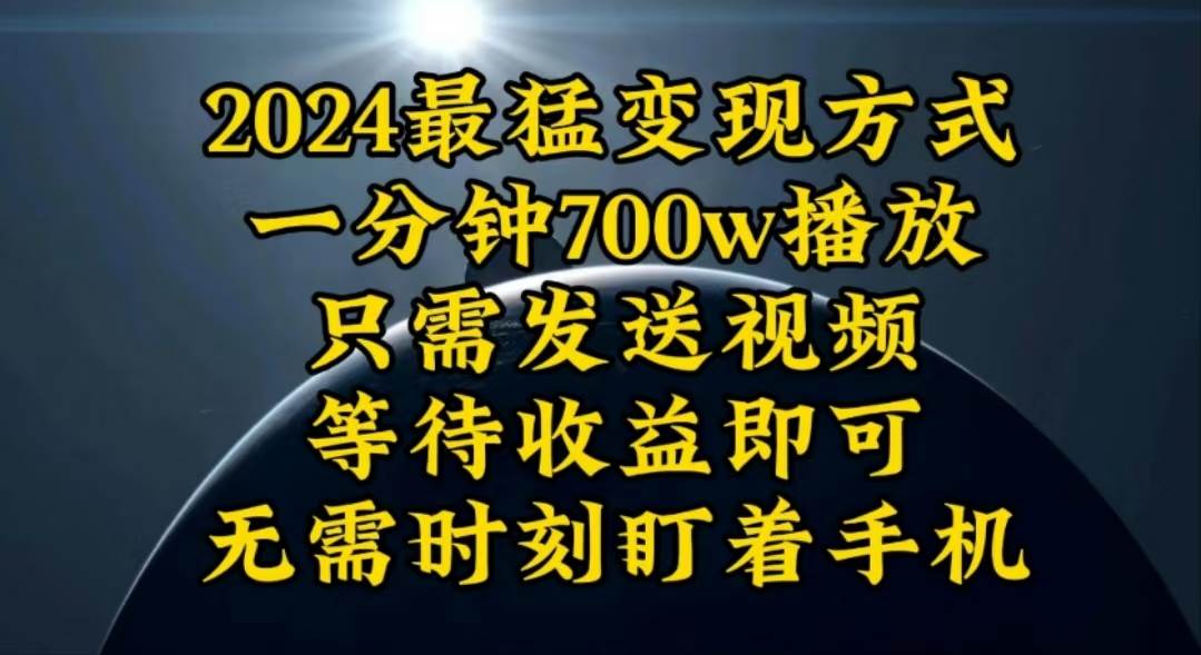 一分钟700W播放,暴力变现,轻松实现日入3000K月入10W-翌晨科技网