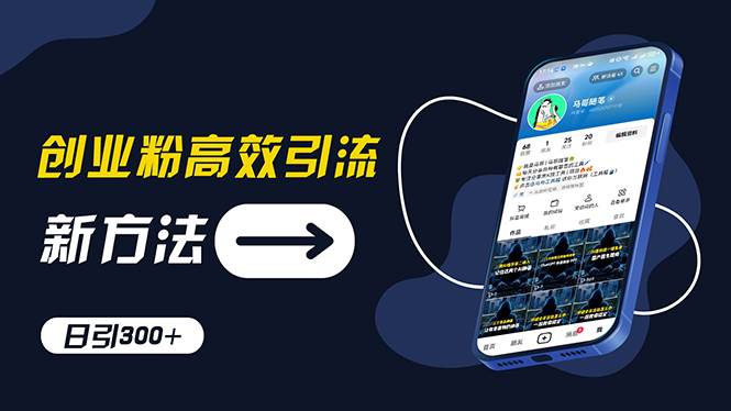 创业粉高效引流，抖音工具号玩法，日引300+，不要成为学习高手，要成为...-翌晨科技网