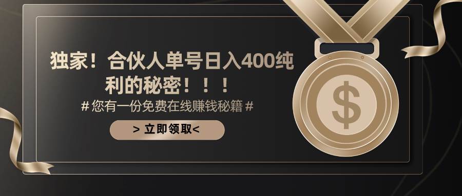 合伙人广告撸金最新玩法,每天单号400纯利-翌晨科技网