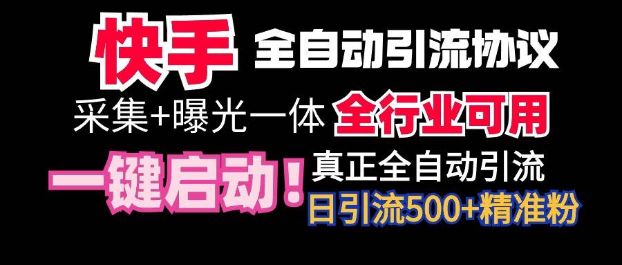 【全网首发】快手全自动截流协议，微信每日被动500+好友！全行业通用！-翌晨科技网
