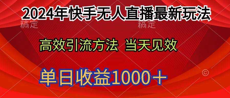 2024年快手无人直播最新玩法轻松日入1000＋-翌晨科技网