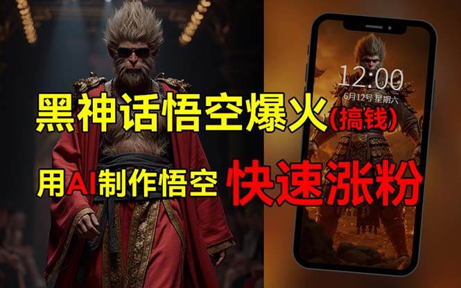 黑神话悟空爆火，已有人利用这波热点变现几十万，普通人也可用AI蹭上这...-翌晨科技网
