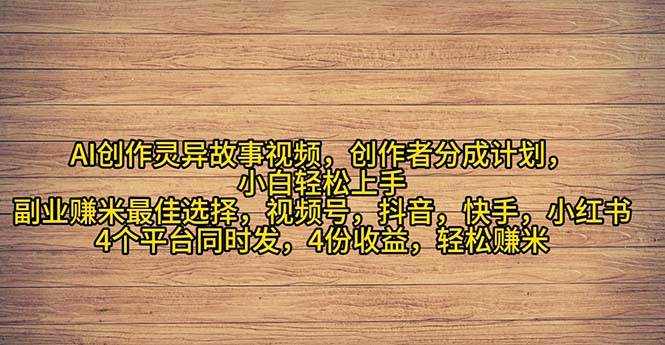 2024年灵异故事爆流量，小白轻松上手，副业的绝佳选择，轻松月入过万-翌晨科技网