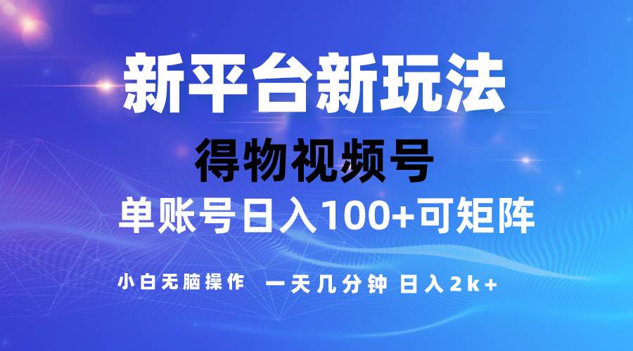 2024【得物】新平台玩法，去重软件加持爆款视频，矩阵玩法，小白无脑操...-翌晨科技网