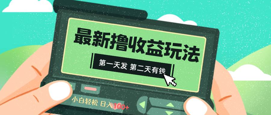 2024最新撸视频收益玩法，第一天发，第二天就有钱-翌晨科技网