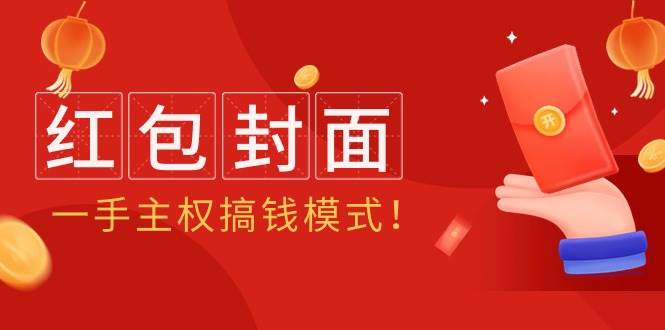 2024年某收费教程：红包封面项目，一手主权搞钱模式！-翌晨科技网
