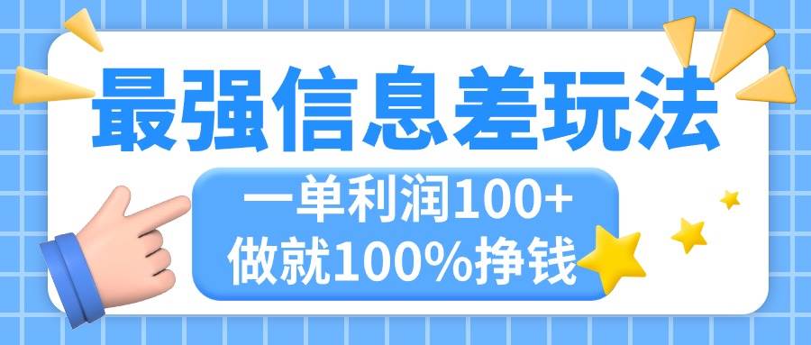 最强信息差玩法，无脑操作，复制粘贴，一单利润100+，小众而刚需，做就...-翌晨科技网