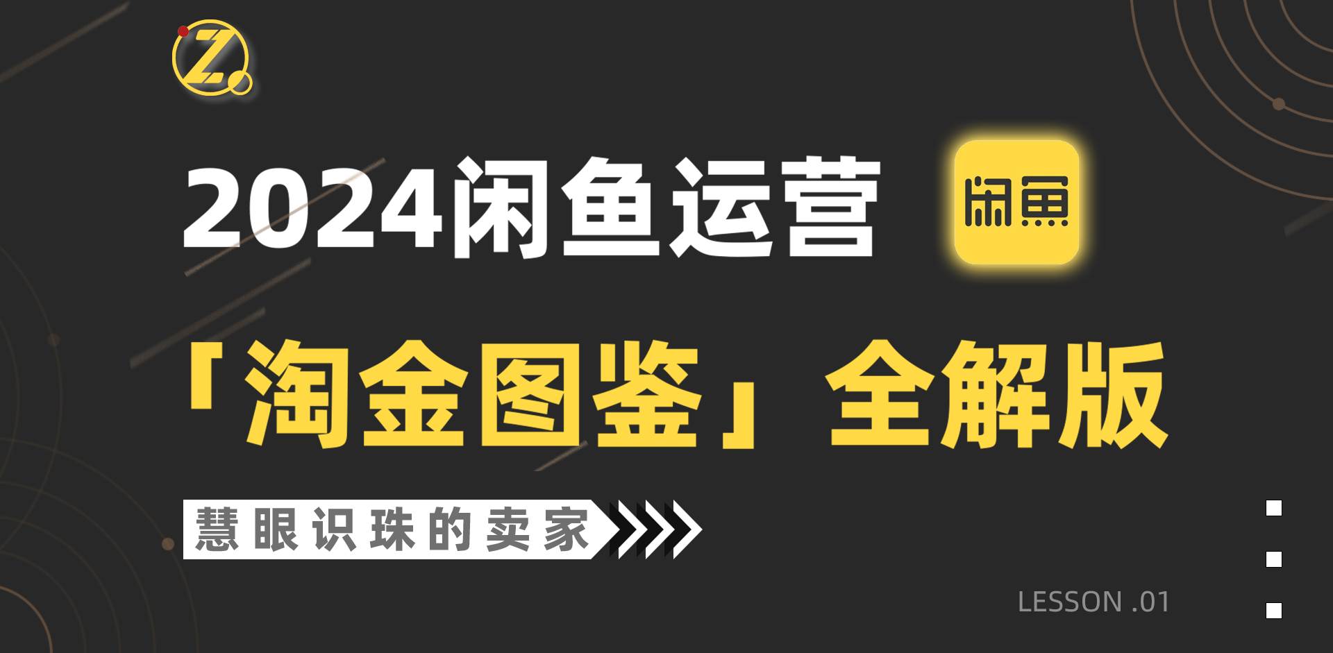 2024闲鱼运营，【淘金图鉴】全解版-翌晨科技网