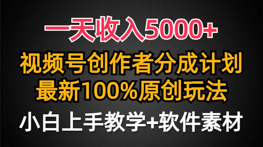 一天收入5000+,视频号创作者分成计划,最新100%原创玩法,小白也可以轻...-翌晨科技网