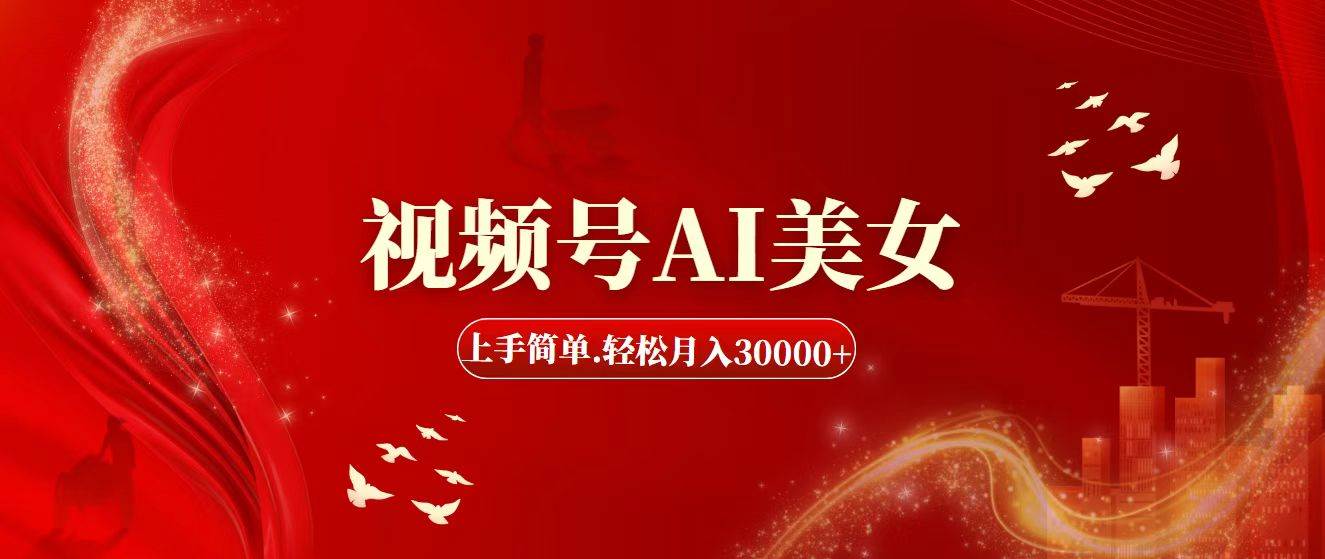 视频号AI美女，上手简单，轻松月入30000+-翌晨科技网