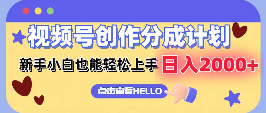视频号创作分成计划 新手小白也能轻松上手 无脑搬运简单操作 日入2000+-翌晨科技网