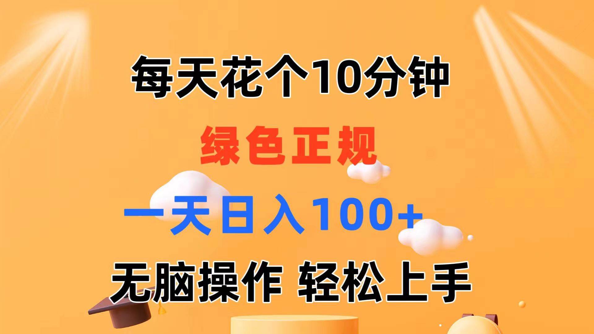 每天10分钟 发发绿色视频 轻松日入100+ 无脑操作 轻松上手-翌晨科技网