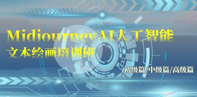 Midjourney-AI人工智能 文本绘画培训班：初级篇/中级篇/高级篇（17节）-翌晨科技网