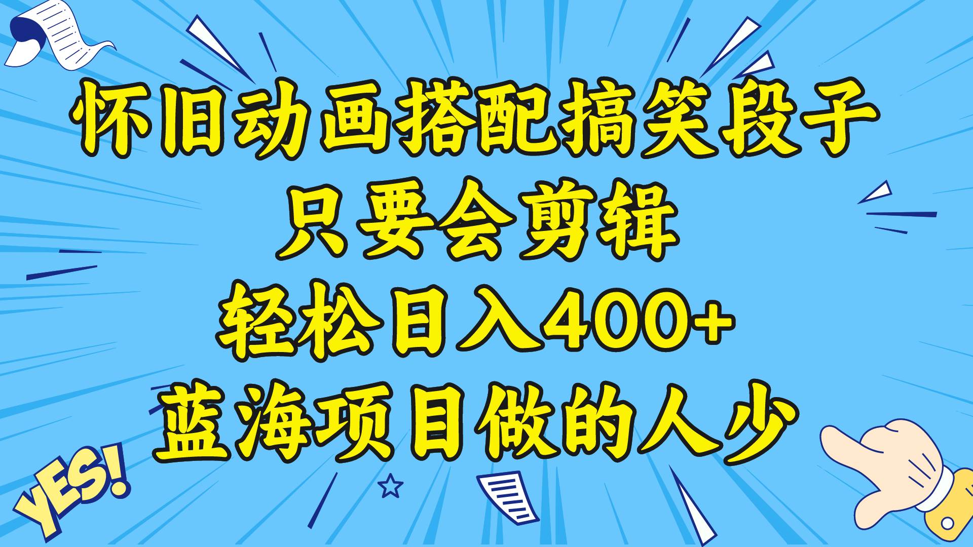 视频号怀旧动画搭配搞笑段子，只要会剪辑轻松日入400+，教程+素材-翌晨科技网