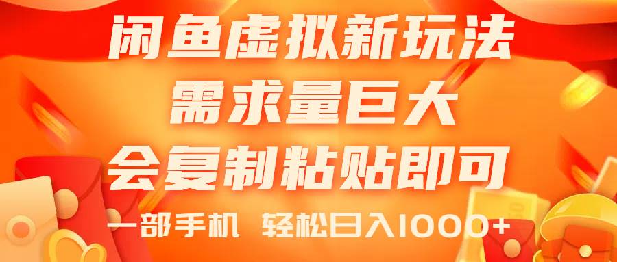 闲鱼虚拟蓝海新玩法，需求量巨大，会复制粘贴即可，0门槛，一部手机轻...-翌晨科技网