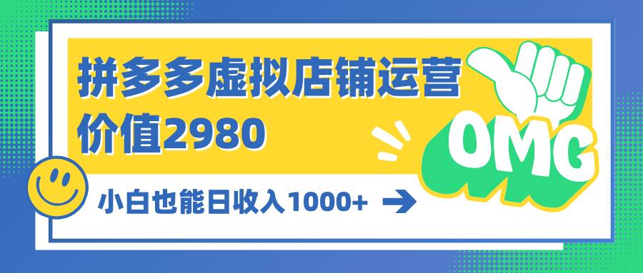 拼多多虚拟店铺运营:小白也能日收入1000+-翌晨科技网